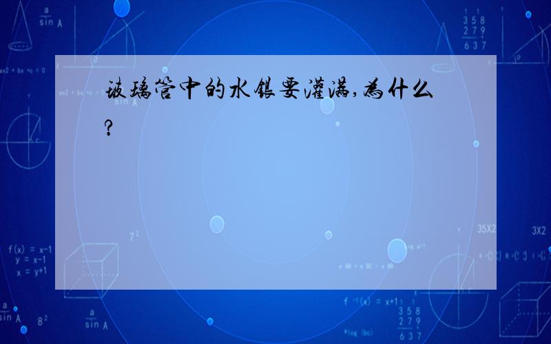 玻璃管中的水银要灌满,为什么?