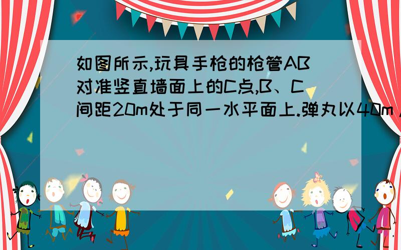 如图所示,玩具手枪的枪管AB对准竖直墙面上的C点,B、C间距20m处于同一水平面上.弹丸以40m/s的速度从枪管射出,到达墙面时打在D点.求：（1）C、D两点间的距离；（2）弹丸打到D点时的速度（不