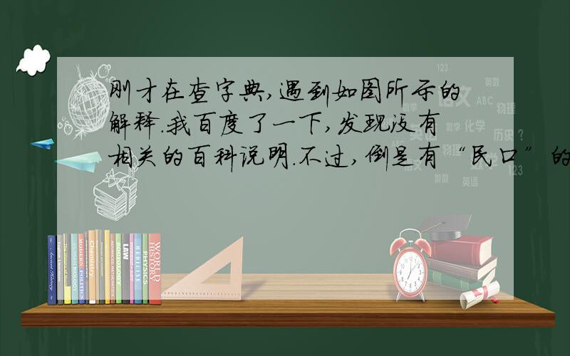 刚才在查字典,遇到如图所示的解释.我百度了一下,发现没有相关的百科说明.不过,倒是有“民口”的一些相关知识.是不是说军口,就是关系军用的方面呢?还请不吝赐教