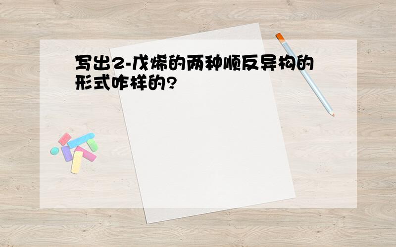 写出2-戊烯的两种顺反异构的形式咋样的?