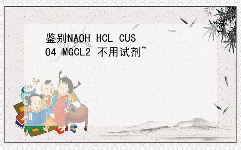 鉴别NAOH HCL CUSO4 MGCL2 不用试剂~