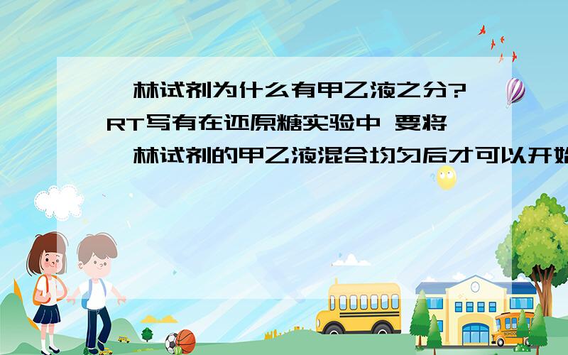 裴林试剂为什么有甲乙液之分?RT写有在还原糖实验中 要将裴林试剂的甲乙液混合均匀后才可以开始进行试验。