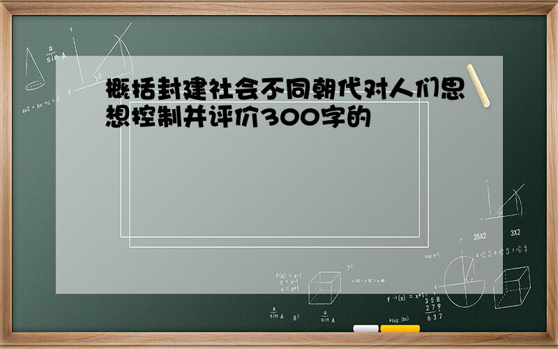 概括封建社会不同朝代对人们思想控制并评价300字的