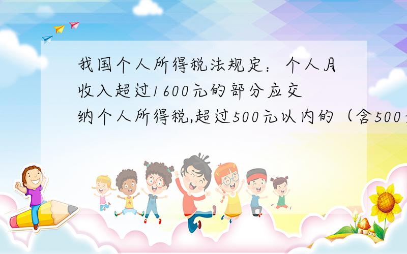 我国个人所得税法规定：个人月收入超过1600元的部分应交纳个人所得税,超过500元以内的（含500元）部分按5%交纳.小华的妈妈月收入为1800元,上缴完税后,她的实际收入是多少?这题虽然过时了,