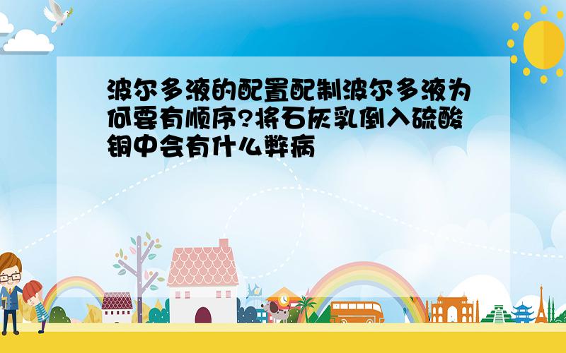 波尔多液的配置配制波尔多液为何要有顺序?将石灰乳倒入硫酸铜中会有什么弊病