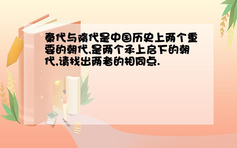 秦代与隋代是中国历史上两个重要的朝代,是两个承上启下的朝代,请找出两者的相同点.