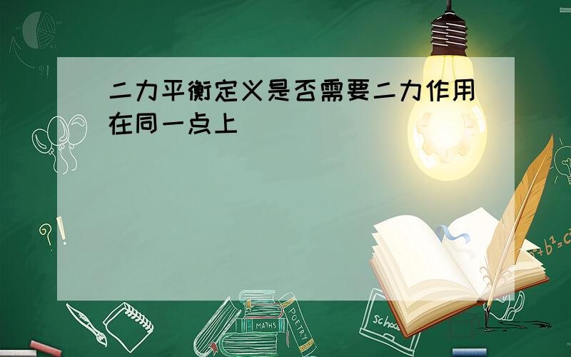 二力平衡定义是否需要二力作用在同一点上