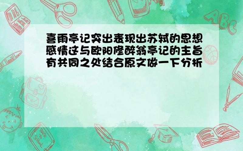 喜雨亭记突出表现出苏轼的思想感情这与欧阳修醉翁亭记的主旨有共同之处结合原文做一下分析