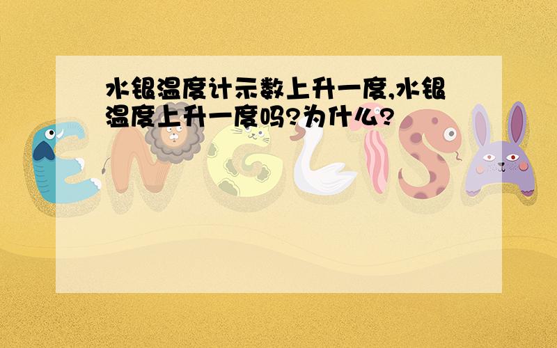 水银温度计示数上升一度,水银温度上升一度吗?为什么?