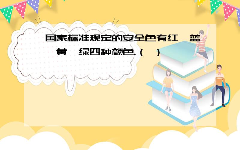 国家标准规定的安全色有红、蓝、黄、绿四种颜色.（ ）