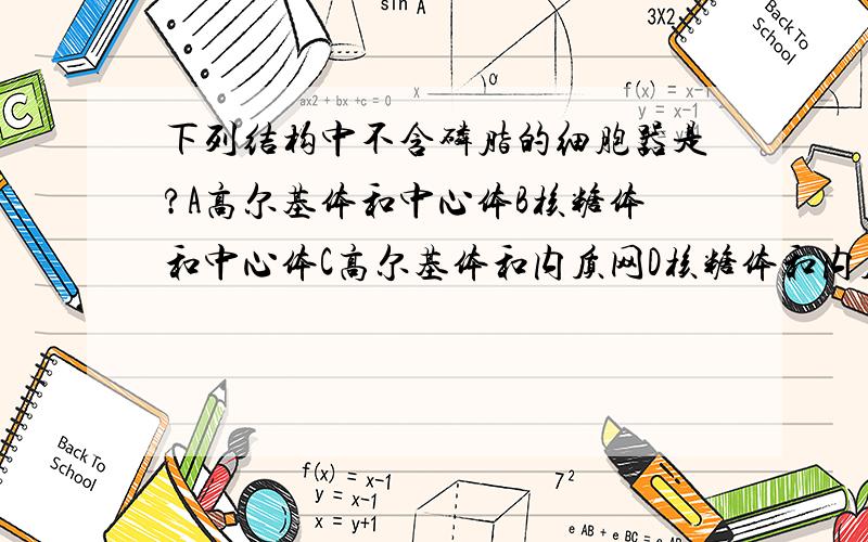 下列结构中不含磷脂的细胞器是?A高尔基体和中心体B核糖体和中心体C高尔基体和内质网D核糖体和内质网选什么,为什么?