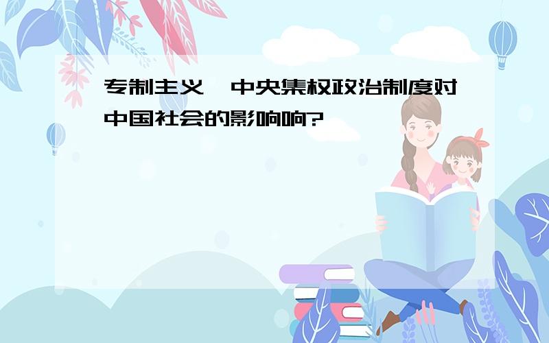 专制主义,中央集权政治制度对中国社会的影响响?