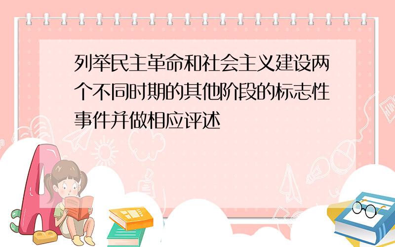 列举民主革命和社会主义建设两个不同时期的其他阶段的标志性事件并做相应评述