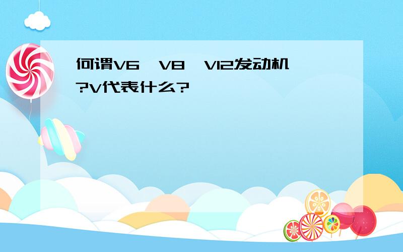 何谓V6,V8,V12发动机?V代表什么?