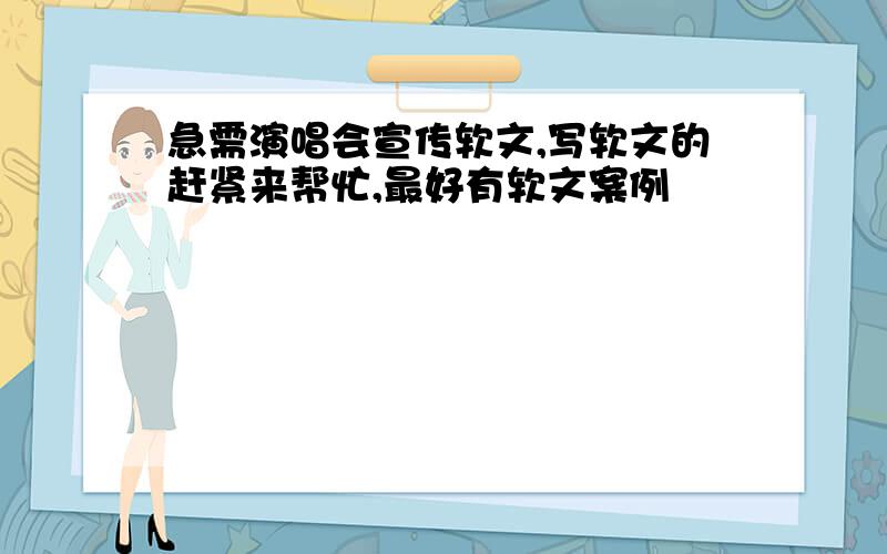 急需演唱会宣传软文,写软文的赶紧来帮忙,最好有软文案例