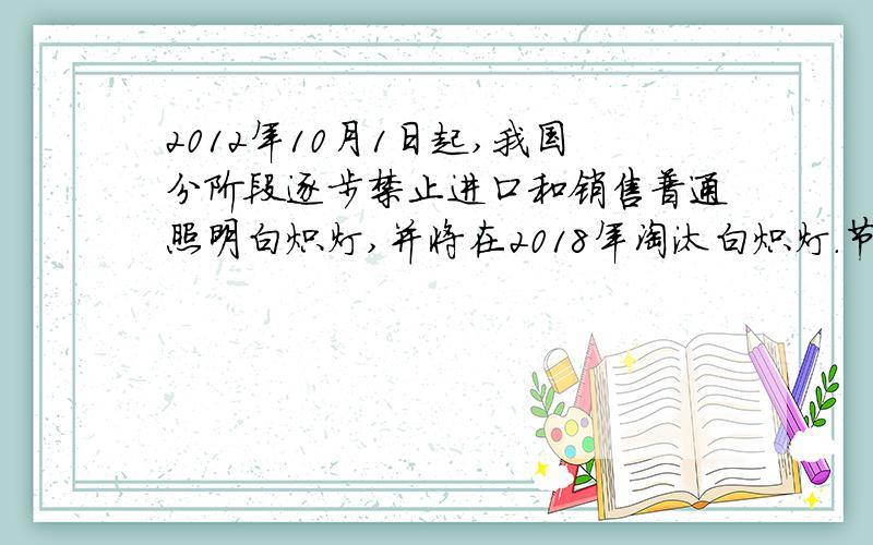 2012年10月1日起,我国分阶段逐步禁止进口和销售普通照明白炽灯,并将在2018年淘汰白炽灯.节能灯比同光效的白炽灯节能60%~80%,且使用寿命长.一只标有“220V 60W”的白炽灯,正常发光时通过灯丝