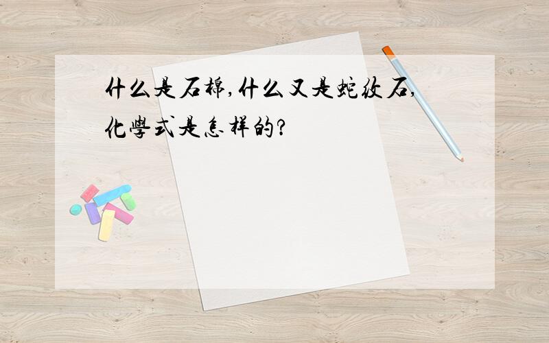 什么是石棉,什么又是蛇纹石,化学式是怎样的?