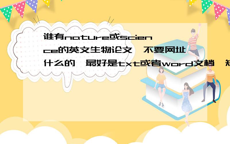 谁有nature或science的英文生物论文,不要网址什么的,最好是txt或者word文档,短小一点.感激不尽!