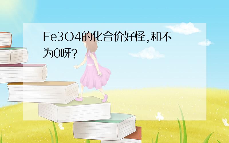 Fe3O4的化合价好怪,和不为0呀?