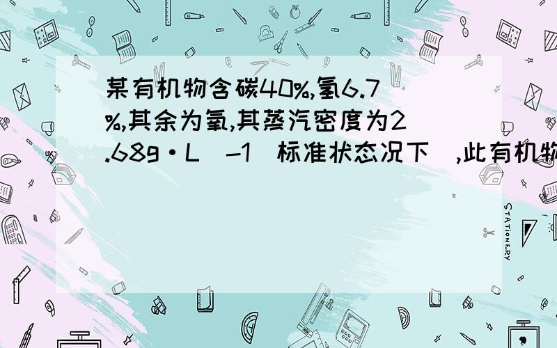 某有机物含碳40%,氢6.7%,其余为氧,其蒸汽密度为2.68g·L^-1(标准状态况下),此有机物呈酸性.通过计算求:(1)写出此有机物的结构简式.(2)用30g此有机物跟足量Na2CO3溶液反应,产生气体在标准状况下的