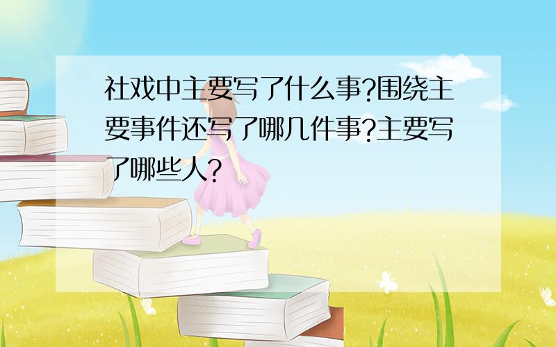 社戏中主要写了什么事?围绕主要事件还写了哪几件事?主要写了哪些人?