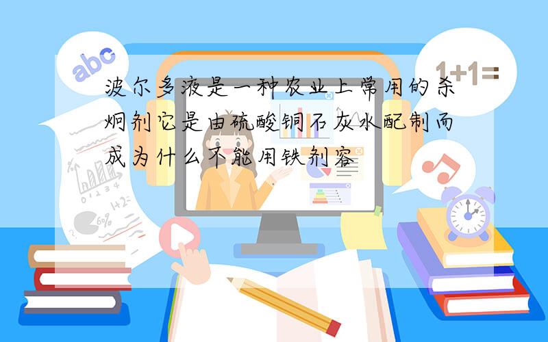 波尔多液是一种农业上常用的杀炯剂它是由硫酸铜石灰水配制而成为什么不能用铁剂容