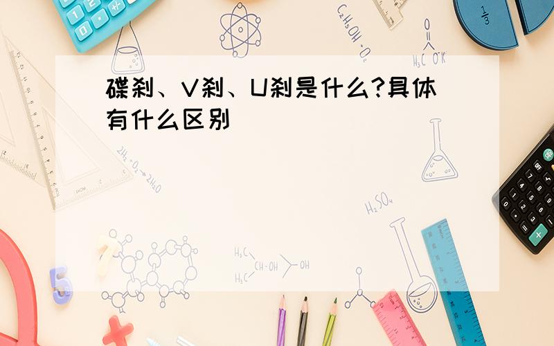 碟刹、V刹、U刹是什么?具体有什么区别