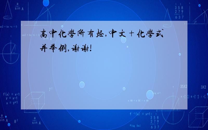 高中化学所有烃,中文+化学式并举例,谢谢!