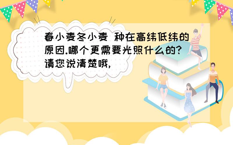 春小麦冬小麦 种在高纬低纬的原因.哪个更需要光照什么的?请您说清楚哦,