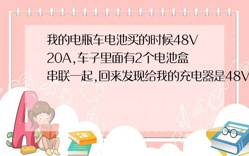 我的电瓶车电池买的时候48V20A,车子里面有2个电池盒串联一起,回来发现给我的充电器是48V12A的.能充电吗刚买的车子配的是48V20A电池（2个电池盒,一个盒子里面好像是2个电池）.晚上没地方放