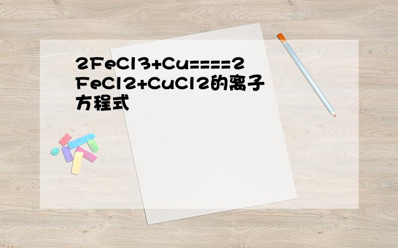 2FeCl3+Cu====2FeCl2+CuCl2的离子方程式