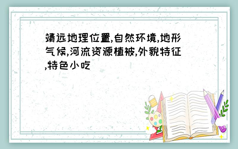 靖远地理位置,自然环境,地形气候,河流资源植被,外貌特征,特色小吃