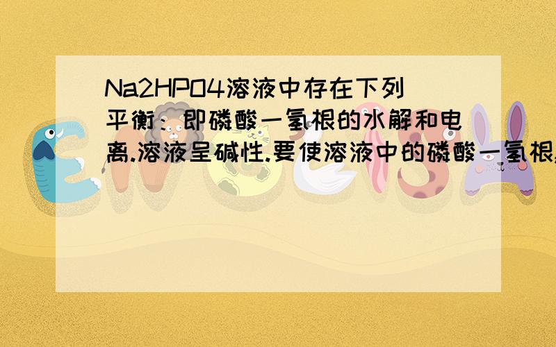 Na2HPO4溶液中存在下列平衡：即磷酸一氢根的水解和电离.溶液呈碱性.要使溶液中的磷酸一氢根,氢粒子,和磷酸根离子浓度都减小,为什么应该加石灰水,不加烧碱?