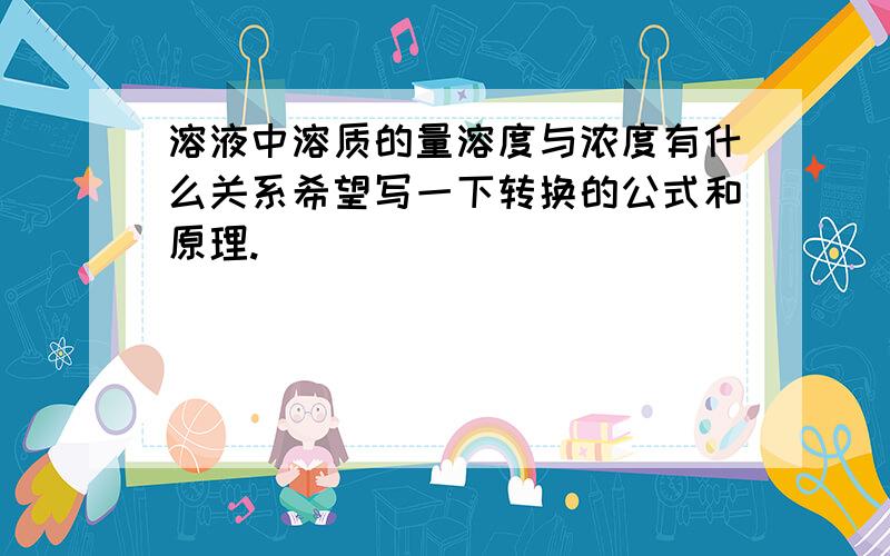 溶液中溶质的量溶度与浓度有什么关系希望写一下转换的公式和原理.