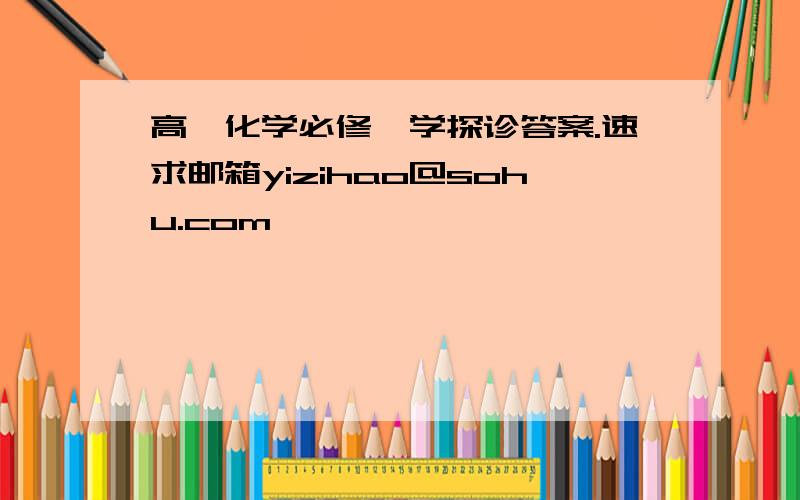 高一化学必修一学探诊答案.速求邮箱yizihao@sohu.com