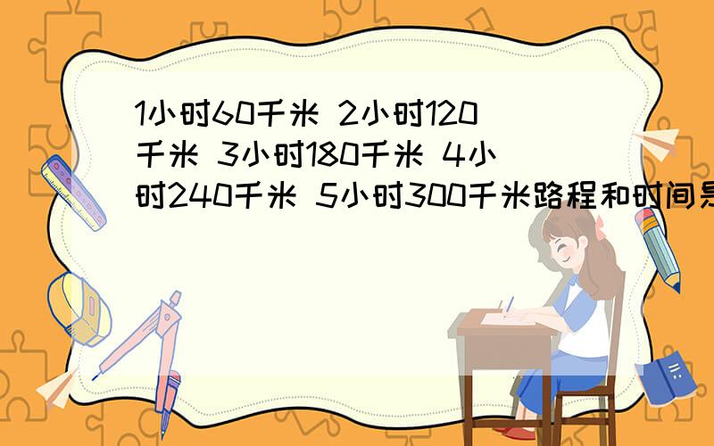 1小时60千米 2小时120千米 3小时180千米 4小时240千米 5小时300千米路程和时间是两种相关联的量吗?