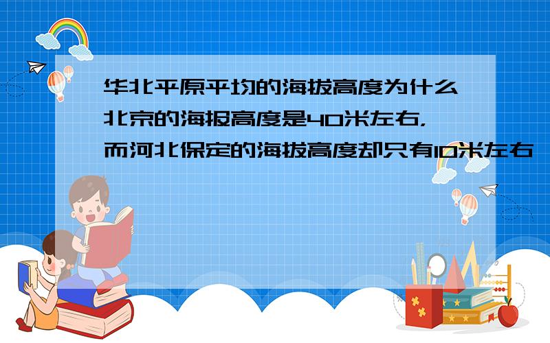 华北平原平均的海拔高度为什么北京的海报高度是40米左右，而河北保定的海拔高度却只有10米左右