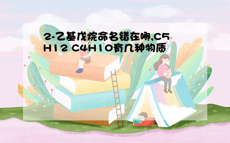 2-乙基戊烷命名错在哪,C5H12 C4H10有几种物质