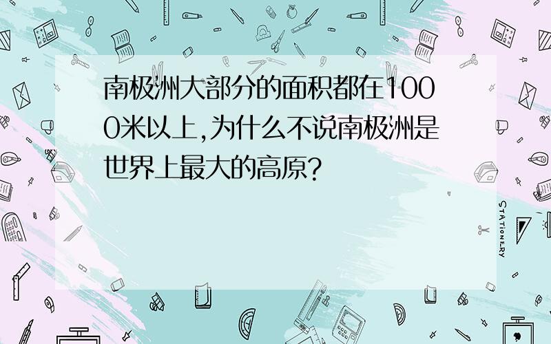 南极洲大部分的面积都在1000米以上,为什么不说南极洲是世界上最大的高原?