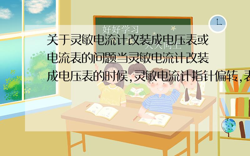 关于灵敏电流计改装成电压表或电流表的问题当灵敏电流计改装成电压表的时候,灵敏电流计指针偏转,表示所测电压,（假如表盘是0到3v)但是,他的示数是不是也表示着通过此灵敏电流计的电