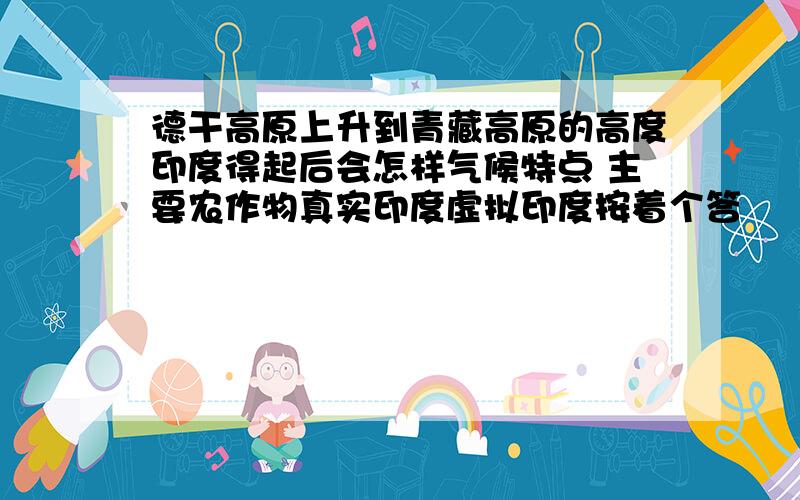 德干高原上升到青藏高原的高度印度得起后会怎样气候特点 主要农作物真实印度虚拟印度按着个答