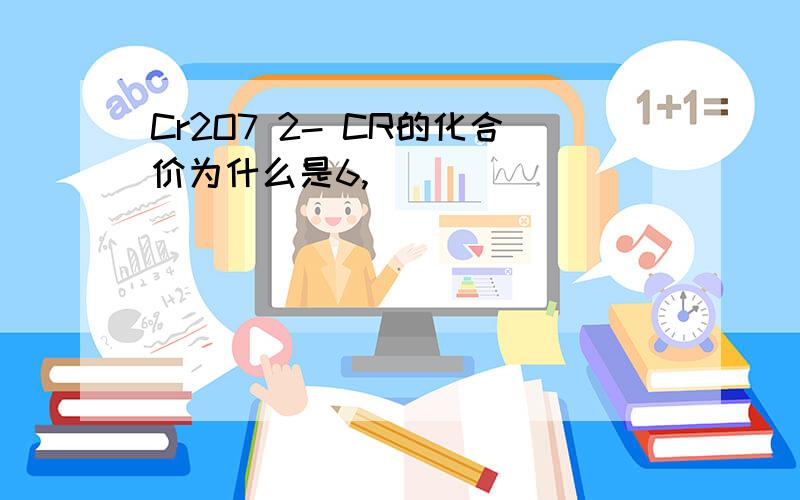 Cr2O7 2- CR的化合价为什么是6,