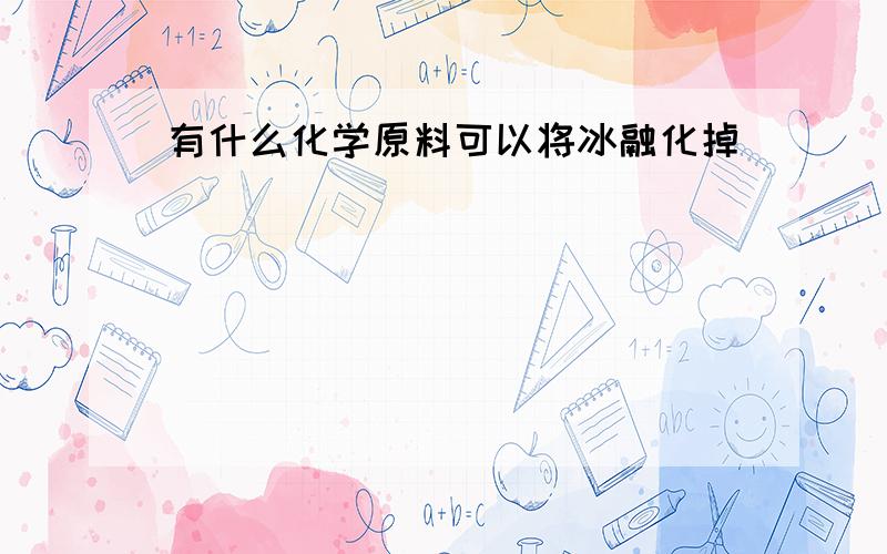 有什么化学原料可以将冰融化掉