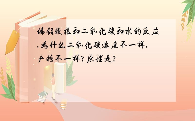 偏铝酸根和二氧化碳和水的反应,为什么二氧化碳浓度不一样,产物不一样?原理是?