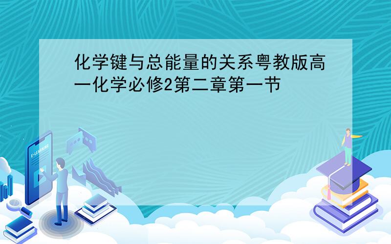 化学键与总能量的关系粤教版高一化学必修2第二章第一节