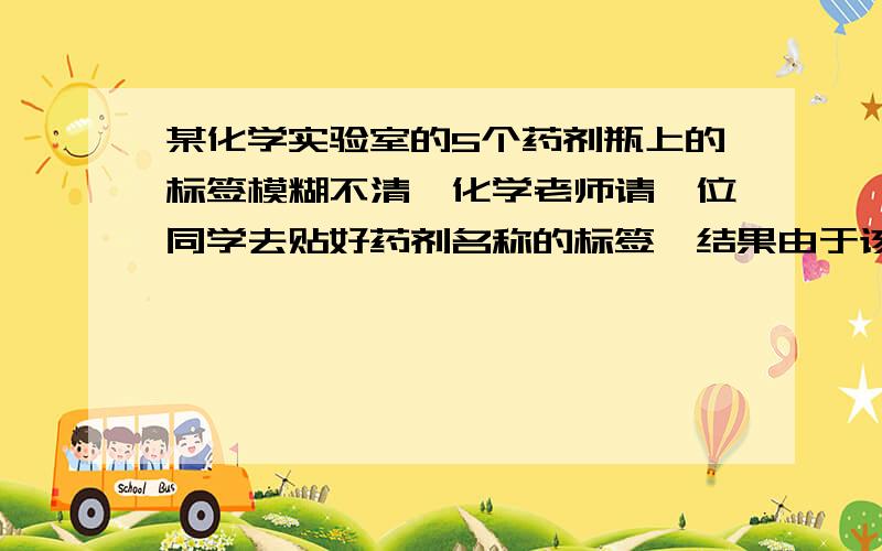 某化学实验室的5个药剂瓶上的标签模糊不清,化学老师请一位同学去贴好药剂名称的标签,结果由于该学生对化学药剂不熟悉而贴错了3张,则所有贴错的可能结果有多少种?