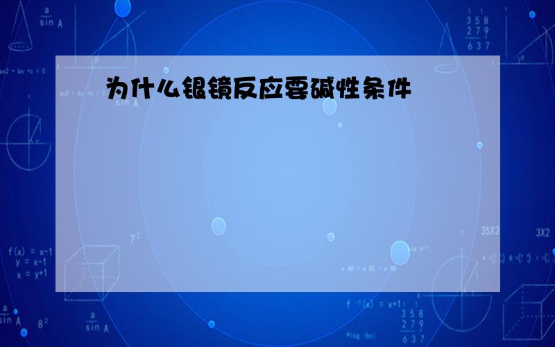 为什么银镜反应要碱性条件