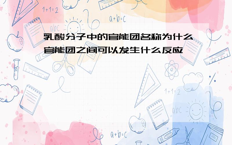 乳酸分子中的官能团名称为什么官能团之间可以发生什么反应