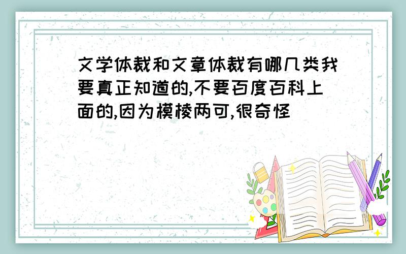 文学体裁和文章体裁有哪几类我要真正知道的,不要百度百科上面的,因为模棱两可,很奇怪