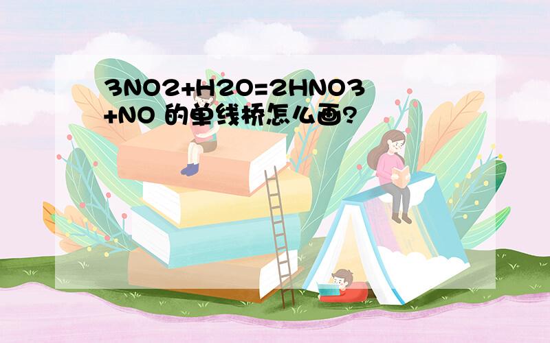 3NO2+H2O=2HNO3+NO 的单线桥怎么画?